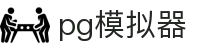 PG模拟器 | PG电子模拟器「PG试玩游戏」PG模拟器下载入口